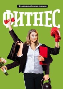 Фитнес thumbnail