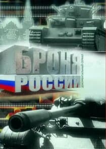 Броня России thumbnail