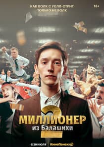 Миллионер из Балашихи thumbnail