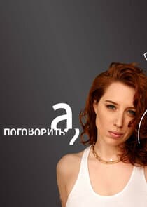 А поговорить? thumbnail