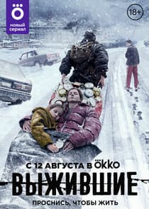 Выжившие thumbnail