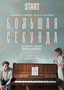 Большая секунда thumbnail
