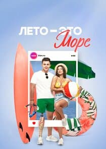 Лето - это море thumbnail