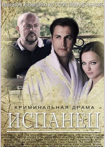 Испанец thumbnail