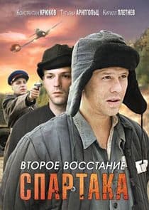 Второе восстание Спартака thumbnail