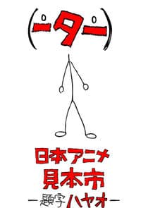 Japan Animator Expo thumbnail