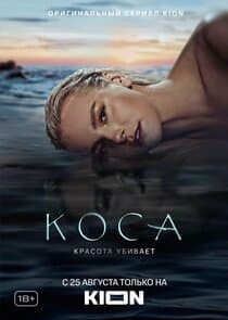 Коса thumbnail