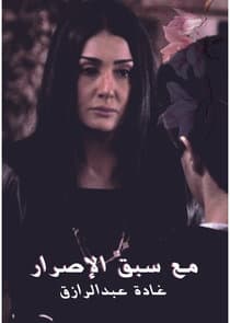 Ma Sabek El Asrar thumbnail