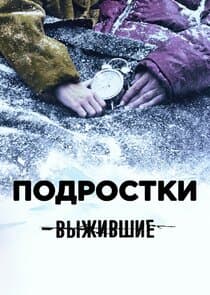 Выжившие: Подростки thumbnail