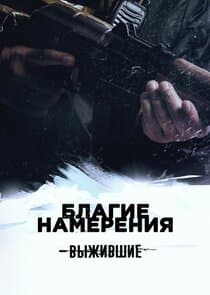 Выжившие: Благие намерения thumbnail