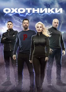Охотники thumbnail