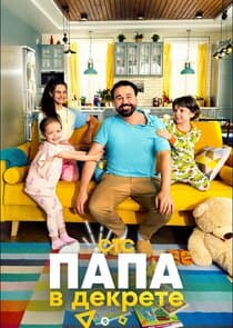 Папа в декрете thumbnail