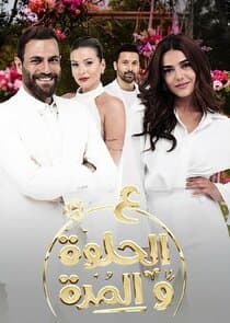 Ala Al Hilwa Wa Al Morra thumbnail