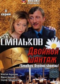 Смальков. Двойной шантаж thumbnail