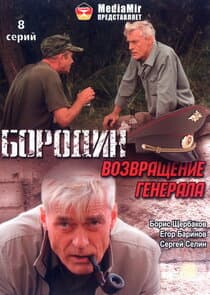 Бородин. Возвращение генерала thumbnail