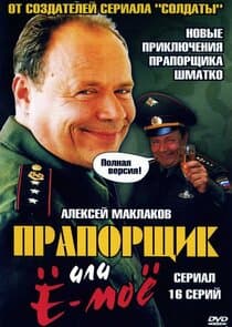 Прапорщик Шматко или Ё-Моё thumbnail