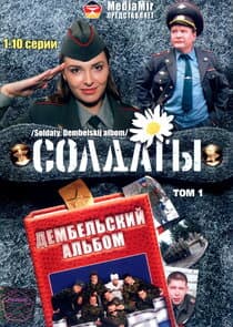 Солдаты. Дембельский альбом thumbnail
