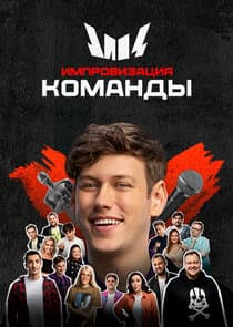 Импровизация. Команды thumbnail