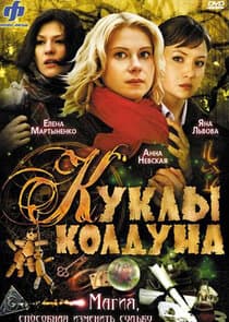 Куклы колдуна thumbnail