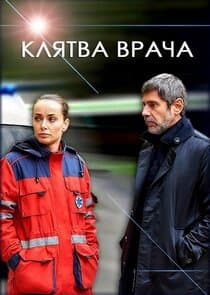 Клятва врача thumbnail