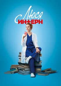 Люся Інтерн thumbnail