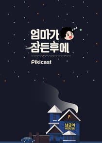 After Mom Falls Asleep thumbnail