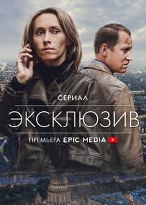 Эксклюзив thumbnail