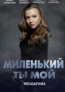 Миленький ты мой thumbnail