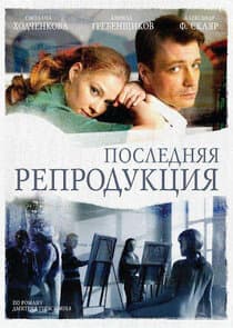 Последняя репродукция thumbnail