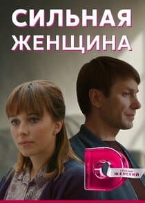 Сильная женщина thumbnail