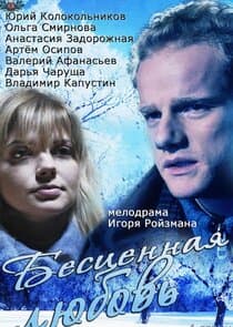 Бесценная любовь thumbnail