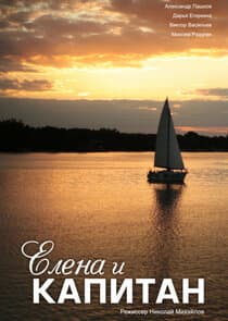 Елена и капитан thumbnail