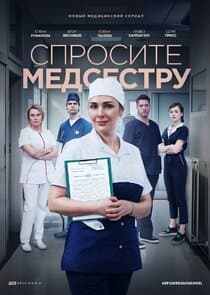 Спросите медсестру thumbnail