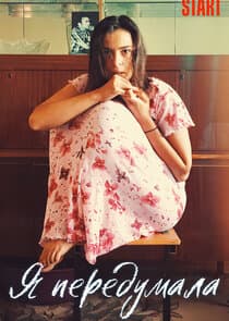 Я передумала thumbnail