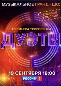 Дуэты thumbnail