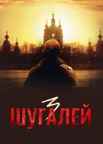 Шугалей thumbnail