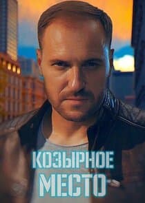 Козирне місце thumbnail