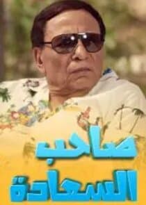 Saheb al Saada thumbnail