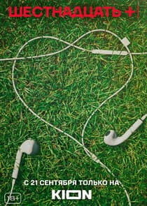 Шестнадцать + thumbnail