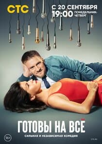Готовы на всё thumbnail