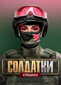 Солдатки thumbnail