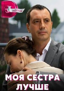 Моя сестра лучше thumbnail