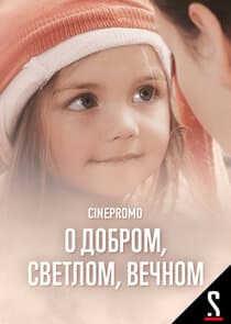 О добром, светлом, вечном thumbnail