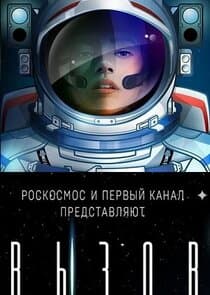 Вызов. Первые в космосе thumbnail