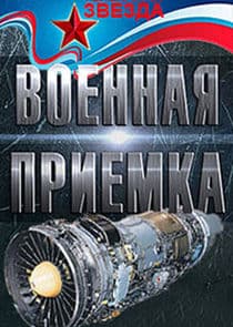 Военная приёмка thumbnail