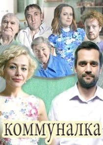Коммуналка thumbnail