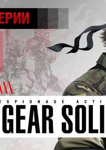 История серии Metal Gear thumbnail