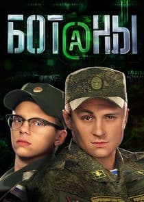 Ботаны thumbnail