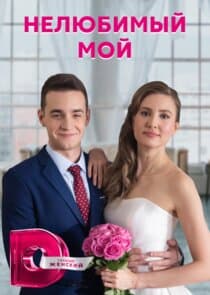 Нелюбимый мой thumbnail