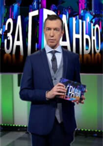 За гранью thumbnail